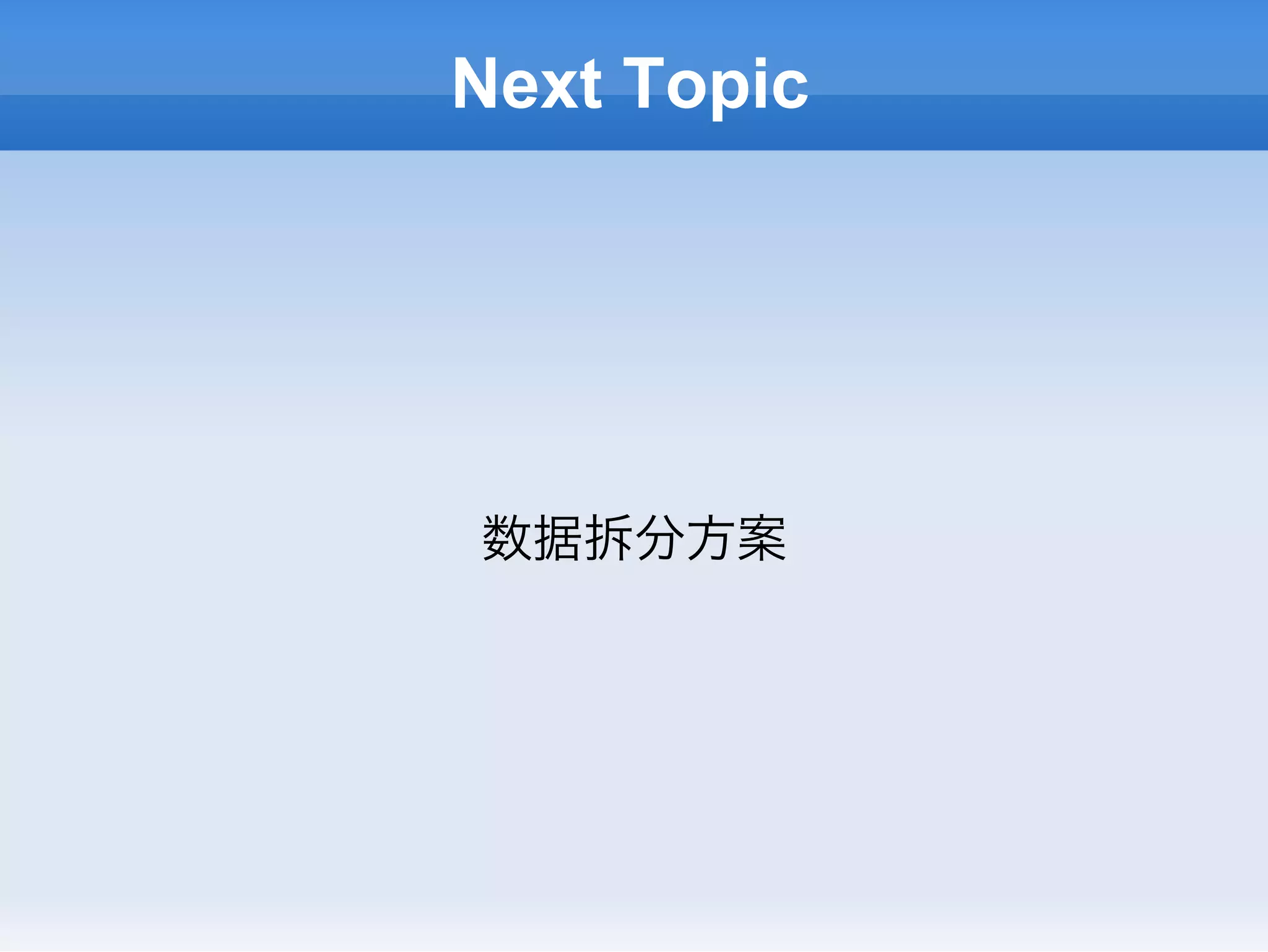 Next Topic




数据拆分方案
 
