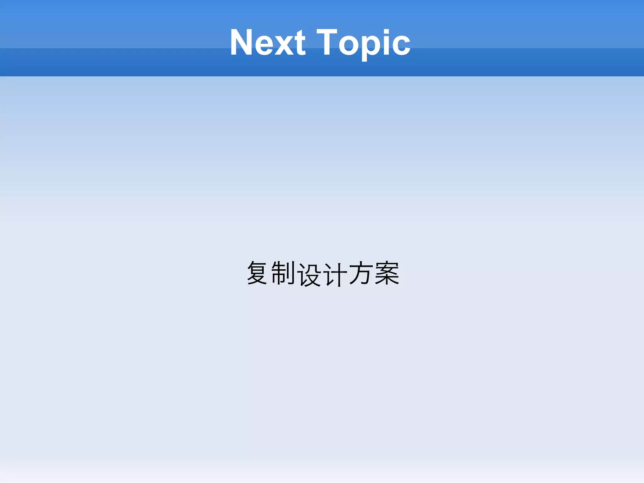 Next Topic




  制设计方案
 