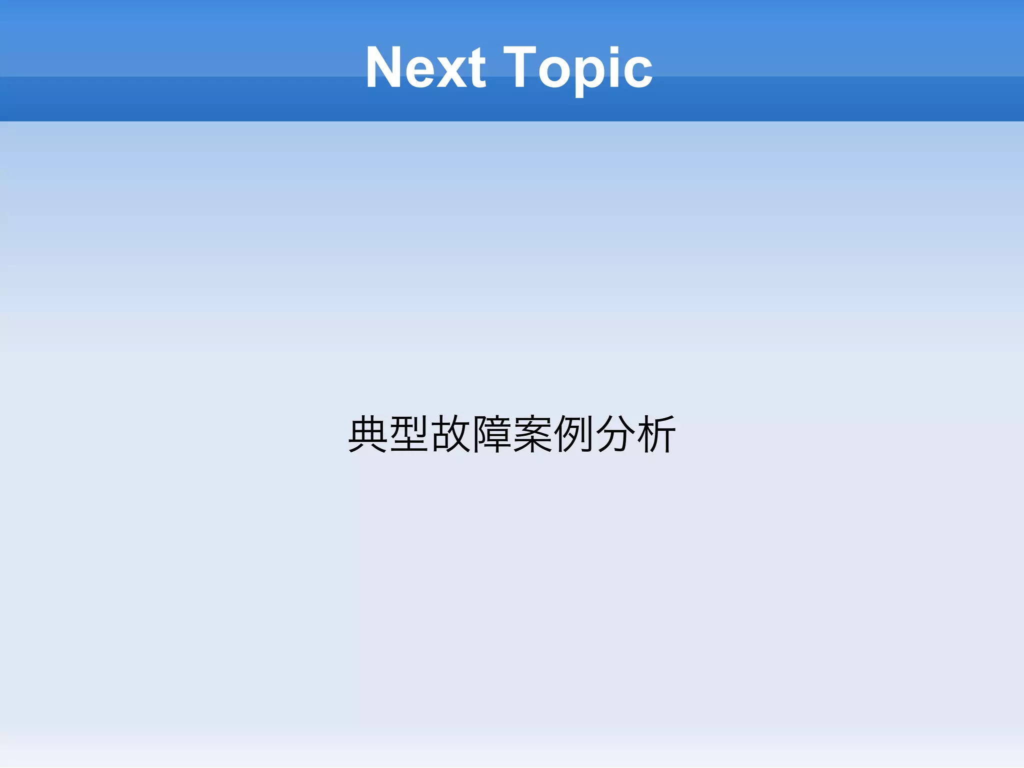 Next Topic




典型故障案例分析
 