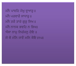 ਜਪੁ ਜੀ ਸਾਹਿਬ (JAPJI SAHIB)