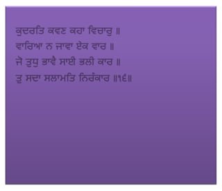 ਜਪੁ ਜੀ ਸਾਹਿਬ (JAPJI SAHIB)