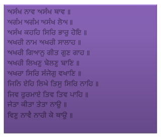ਜਪੁ ਜੀ ਸਾਹਿਬ (JAPJI SAHIB)