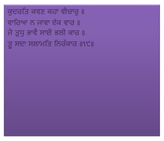 ਜਪੁ ਜੀ ਸਾਹਿਬ (JAPJI SAHIB)