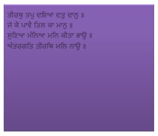 ਜਪੁ ਜੀ ਸਾਹਿਬ (JAPJI SAHIB)