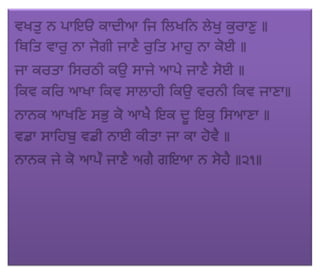 ਜਪੁ ਜੀ ਸਾਹਿਬ (JAPJI SAHIB)