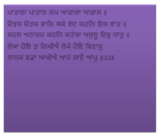 ਜਪੁ ਜੀ ਸਾਹਿਬ (JAPJI SAHIB)