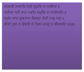 ਜਪੁ ਜੀ ਸਾਹਿਬ (JAPJI SAHIB)