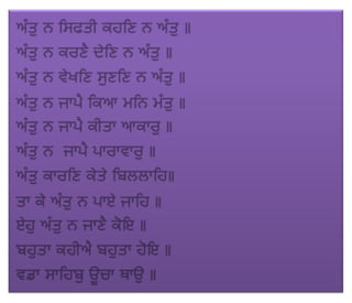 ਜਪੁ ਜੀ ਸਾਹਿਬ (JAPJI SAHIB)