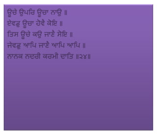 ਜਪੁ ਜੀ ਸਾਹਿਬ (JAPJI SAHIB)