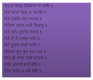 ਜਪੁ ਜੀ ਸਾਹਿਬ (JAPJI SAHIB)