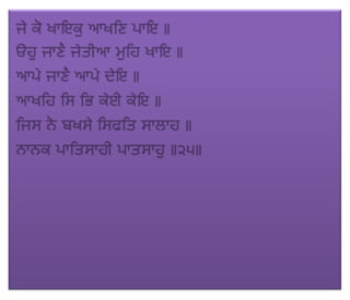 ਜਪੁ ਜੀ ਸਾਹਿਬ (JAPJI SAHIB)
