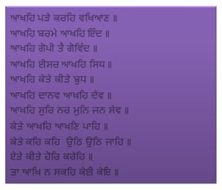 ਜਪੁ ਜੀ ਸਾਹਿਬ (JAPJI SAHIB)