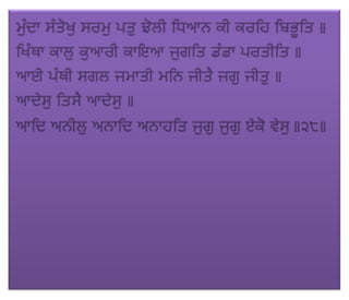 ਜਪੁ ਜੀ ਸਾਹਿਬ (JAPJI SAHIB)