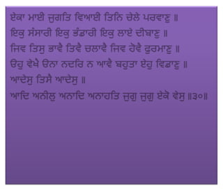 ਜਪੁ ਜੀ ਸਾਹਿਬ (JAPJI SAHIB)