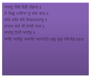 ਜਪੁ ਜੀ ਸਾਹਿਬ (JAPJI SAHIB)