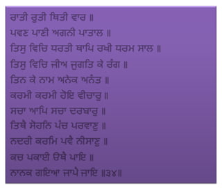ਜਪੁ ਜੀ ਸਾਹਿਬ (JAPJI SAHIB)