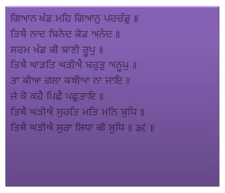 ਜਪੁ ਜੀ ਸਾਹਿਬ (JAPJI SAHIB)