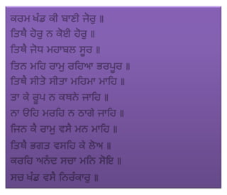 ਜਪੁ ਜੀ ਸਾਹਿਬ (JAPJI SAHIB)