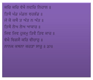 ਜਪੁ ਜੀ ਸਾਹਿਬ (JAPJI SAHIB)