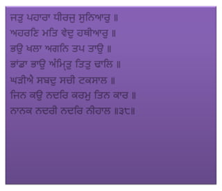 ਜਪੁ ਜੀ ਸਾਹਿਬ (JAPJI SAHIB)