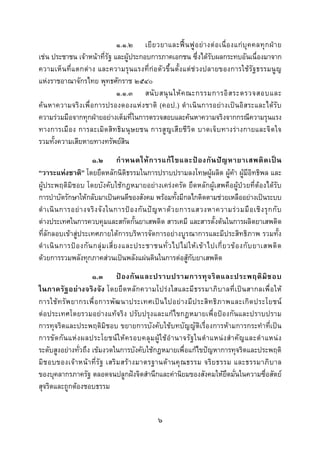 
 

                             ๑.๑.๒ เยี ย วยาและฟ น ฟู อ ย า งต อ เนื่ อ งแก บุ ค คลทุ ก ฝ า ย
เชน ประชาชน เจาหนาที่รัฐ และผูประกอบการภาคเอกชน ซึ่งไดรับผลกระทบอันเนื่องมาจาก
ความเห็ นที่แตกตาง และความรุนแรงที่กอ ตัวขึ้นตั้งแตช วงปลายของการใช รัฐธรรมนู ญ
แหงราชอาณาจักรไทย พุทธศักราช ๒๕๔๐
                             ๑.๑.๓ สนั บ สนุ น ให ค ณะกรรมการอิ ส ระตรวจสอบและ
คนหาความจริงเพื่อการปรองดองแห งชาติ (คอป.) ดําเนินการอยางเป นอิสระและไดรับ
ความรวมมือจากทุกฝายอยางเต็มที่ในการตรวจสอบและคนหาความจริงจากกรณีความรุนแรง
ทางการเมือง การละเมิดสิทธิม นุษ ยชน การสูญ เสี ยชี วิต บาดเจ็ บทางรางกายและจิต ใจ
รวมทั้งความเสียหายทางทรัพยสน   ิ
                        ๑.๒ กํ า หนดให ก ารแก ไ ขและป อ งกั น ป ญ หายาเสพติ ด เป น
“วาระแหงชาติ” โดยยึดหลักนิติธรรมในการปราบปรามลงโทษผูผลิต ผูคา ผูมีอิทธิพล และ
ผูประพฤติมิชอบ โดยบังคับใชกฎหมายอยางเครงครัด ยึดหลักผูเสพคือผูปวยที่ตองไดรับ
การบําบัดรักษาใหกลับมาเปนคนดีของสังคม พรอมทั้งมีกลไกติดตามชวยเหลืออยางเปนระบบ
ดํ า เนิ น การอย า งจริ ง จั ง ในการป อ งกั น ป ญ หาด ว ยการแสวงหาความร ว มมื อ เชิ ง รุ ก กั บ
ตางประเทศในการควบคุมและสกัดกั้นยาเสพติด สารเคมี และสารตั้งตนในการผลิตยาเสพติด
ที่ลักลอบเขาสูประเทศภายใตการบริหารจัดการอยางบูรณาการและมีประสิทธิภาพ รวมทั้ง
ดํ า เนิ น การป อ งกั น กลุ ม เสี่ ย งและประชาชนทั่ ว ไปไม ใ ห เ ข า ไปเกี่ ย วข อ งกั บ ยาเสพติ ด
ดวยการรวมพลังทุกภาคสวนเปนพลังแผนดินในการตอสูกับยาเสพติด
                      ๑.๓ ป อ งกั น และปราบปรามการทุ จ ริ ต และประพฤติ มิ ช อบ
ในภาครั ฐอยางจริง จั ง โดยยึ ด หลัก ความโปร ง ใสและมี ธ รรมาภิ บาลที่ เ ป น สากลเพื่ อ ให
การใช ท รั พ ยากรเพื่ อ การพั ฒ นาประเทศเป น ไปอย า งมี ป ระสิ ท ธิ ภ าพและเกิ ด ประโยชน
ตอประเทศโดยรวมอยางแทจริง ปรับปรุงและแกไขกฎหมายเพื่อปองกันและปราบปราม
การทุจริตและประพฤติมิชอบ ขยายการบังคับใชบทบัญญัติเรื่องการหามการกระทําที่เปน
การขั ด กั น แห ง ผลประโยชน ใ ห ค รอบคลุ ม ผู ใ ช อํ า นาจรั ฐ ในตํ า แหน ง สํ า คั ญ และตํ า แหน ง
ระดับสูงอยางทั่วถึง เขมงวดในการบังคับใชกฎหมายเพื่อแกไขปญหาการทุจริตและประพฤติ
มิ ช อบของเจ า หน า ที่ รั ฐ เสริ ม สร า งมาตรฐานด า นคุ ณ ธรรม จริ ย ธรรม และธรรมาภิ บ าล
ของบุคลากรภาครัฐ ตลอดจนปลูกฝงจิตสํานึกและคานิยมของสังคมใหยึดมั่นในความซื่อสัตย
สุจริตและถูกตองชอบธรรม


                                                   ๖
 
 