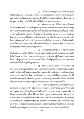  
 

                                                  ๓) เพิ่ ม ศั ก ยภาพกระบวนการผลิ ต ด า นปศุ สั ต ว
ใหไดมาตรฐาน ปลอดภัย เปนมิตรกับสิ่งแวดลอม เพียงพอกับความตองการภายในประเทศ
และการสงออก เพิ่มสมรรถนะการควบคุม ปองกัน วินิจฉัย และบําบัดโรค การติดตอระหวาง
สัตวสูคน การพัฒนาเทคโนโลยีดานชีวภัณฑสัตว และการตรวจสอบคุณภาพ
                                                  ๔) พั ฒ นาการประมง ทั้ ง ในการเพาะเลี้ ย งและ
ในแหลงน้ําธรรมชาติ โดยการฟนฟูทรัพยากรประมงและจัดระเบียบการทําประมงใหสมดุล
กับศักยภาพการผลิตตามธรรมชาติ ขยายพื้นที่อนุรักษเพื่อการประมงทะเลพื้นบาน สงเสริม
การเพาะเลี้ ย งสั ต ว น้ํ า เศรษฐกิ จ ที่ เ ป น มิ ต รกั บ สิ่ ง แวดล อ ม แสวงหาลู ท างการทํ า ประมง
ในนานน้ําตางประเทศที่ไมขัดตอระเบียบขององคการระหวางประเทศและประเทศที่นําเขา
โดยการพัฒนากองเรือประมงน้ําลึกและความรวมมือกับตางประเทศ รวมทั้งพัฒนาสินคา
ประมงให มี คุณ ภาพและปลอดภั ยตั้ ง แต ต น น้ํ า ถึ ง ปลายน้ํ า ตลอดจนพั ฒ นากระบวนการ
ตรวจสอบคุณภาพสัตวน้ําตามมาตรฐานสากล
                                                  ๕) เสริ ม สร า งฐานรากของครั ว เรื อ นเกษตรกร
ใหเขมแข็งโดยการเพิ่มประสิทธิภาพการเพาะปลูก ลดตนทุนการผลิต พัฒนาระบบการผลิต
ที่เปนขั้นตอน โดยมีการวางแผนการผลิตและการจําหนายลวงหนาที่แมนยํา และประสาน
โครงสรางพื้นฐานของทางราชการและเอกชนใหเกิดประโยชนสูงสุด สรางกระบวนการผสมผสาน
ระหวางเทคโนโลยีและภูมิปญญาชาวบาน
                                                  ๖) จั ด ทํ า ระบบทะเบี ย นครั ว เรื อ นเกษตรกร
ที่มีขอมูลการเกษตรของครัวเรือนครบถวน สามารถเชื่อมโยงกับบัตรเครดิตสําหรับเกษตรกร
และมีการปรับปรุงใหทันสมัยอยูเสมอเพื่อความสะดวกในการสนับสนุนชวยเหลือและพัฒนา
เกษตรกร สร า งหลั ก ประกั น ความมั่ น คงในการประกอบอาชี พ ให แ ก เ กษตรกร จั ด ให มี
อาสาสมัครเกษตรหมูบานเพื่อสนับสนุนการทํางานของภาครัฐ ตลอดจนจัดใหมีรายการโทรทัศน
เพื่อการเกษตรเพื่อเผยแพรความรูดานการผลิตและการตลาดแกเกษตรกรทั่วไป
                                                  ๗) เรงรัดพัฒนาธุรกิจการเกษตร โดยการพัฒนา
สถาบันเกษตรกรในดานธุรกิจ สรางเกษตรกรรุนใหมจากโครงการกองทุนตั้งตัวได รวมมือ
สนับสนุนสถาบันการศึกษาเพื่อความเปนเลิศทางวิชาการเกษตรทุกสาขา และดําเนินการ
ใหบุคลากรของสถาบันการศึกษาไดทําหนาที่สนับสนุนการสงเสริมการเกษตร พัฒนารูปแบบ
การจัดการผลิต การบรรจุผลิตภัณฑและพัฒนาผลิตภัณฑ และการตรวจสอบยอนกลับแหลงผลิต
เรงรัดการพัฒนาเกษตรอุตสาหกรรม เชน ยางพาราและพืชพลังงาน เชน ปาลมน้ํามัน ออย
มันสําปะหลัง เพื่อรองรับวิกฤตพลังงานโลก สงเสริมการผลิตสินคาใหมท่ีใหผลตอบแทนสูง
โดยมีเปาหมายเพิ่มมูลคาภาคการเกษตรตอผลผลิตมวลรวมของประเทศอยางตอเนื่อง
                                                       ๑๖
 
 