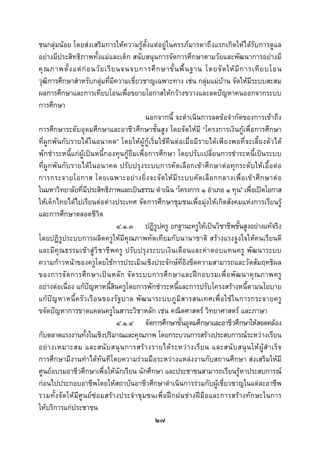  
 

ชนกลุมนอย โดยสงเสริมการใหความรูตั้งแตอยูในครรภมารดาถึงแรกเกิดใหไดรับการดูแล
อยางมีประสิทธิภาพทั้งแมและเด็ก สนับสนุนการจัดการศึกษาตามวัยและพัฒนาการอยางมี
คุ ณ ภาพตั้ ง แต ก อ นวั ย เรี ย นจนจบการศึ ก ษาขั้ น พื้ น ฐาน โดยจั ด ให มี ก ารเที ย บโอน
วุฒิการศึกษาสําหรับกลุมที่มีความเชี่ยวชาญเฉพาะทาง เชน กลุมแมบาน จัดใหมระบบสะสม ี
ผลการศึกษาและการเทียบโอนเพื่อขยายโอกาสใหกวางขวางและลดปญหาคนออกจากระบบ
การศึกษา
                                              นอกจากนี้ จะดําเนินการลดขอจํากัดของการเขาถึง
การศึกษาระดับอุดมศึกษาและอาชีวศึกษาชั้นสูง โดยจัดใหมี “โครงการเงินกูเพื่อการศึกษา
ที่ผูกพันกับรายไดในอนาคต” โดยใหผูกูเริ่มใชคืนตอเมื่อมีรายไดเพียงพอที่จะเลี้ยงตัวได
พักชําระหนี้แกผูเปนหนี้กองทุนกูยืมเพื่อการศึกษา โดยปรับเปลี่ยนการชําระหนี้เปนระบบ
ที่ผูกพันกับรายไดในอนาคต ปรับปรุงระบบการคัดเลือกเขาศึกษาตอทุกระดับใหเอื้อตอ
การกระจายโอกาส โดยเฉพาะอย า งยิ่ ง จะจั ด ให มี ร ะบบคั ด เลื อ กกลางเพื่ อ เข า ศึ ก ษาต อ
ในมหาวิทยาลัยที่มีประสิทธิภาพและเปนธรรม ดําเนิน “โครงการ ๑ อําเภอ ๑ ทุน” เพื่อเปดโอกาส
ใหเด็กไทยไดไปเรียนตอตางประเทศ จัดการศึกษาชุมชนเพื่อมุงใหเกิดสังคมแหงการเรียนรู
และการศึกษาตลอดชีวิต
                                   ๔.๑.๓ ปฏิรูปครู ยกฐานะครูใหเปนวิชาชีพชั้นสูงอยางแทจริง
โดยปฏิรูประบบการผลิตครูใหมีคุณภาพทัดเทียมกับนานาชาติ สรางแรงจูงใจใหคนเรียนดี
และมีคุณธรรมเขาสูวิชาชีพครู ปรับปรุงระบบเงินเดือนและคาตอบแทนครู พัฒนาระบบ
ความกาวหนาของครูโดยใชการประเมินเชิงประจักษที่อิงขีดความสามารถและวัดสัมฤทธิผล
ของการจั ด การศึ ก ษาเป น หลั ก จั ด ระบบการศึ ก ษาและฝ ก อบรมเพื่ อ พั ฒ นาคุ ณ ภาพครู
อยางตอเนื่อง แกปญหาหนี้สินครูโดยการพักชําระหนี้และการปรับโครงสรางหนี้ตามนโยบาย
แก ป ญ หาหนี้ ค รั ว เรื อ นของรั ฐ บาล พั ฒ นาระบบภู มิ ส ารสนเทศเพื่ อ ใช ใ นการกระจายครู
ขจัดปญหาการขาดแคลนครูในสาระวิชาหลัก เชน คณิตศาสตร วิทยาศาสตร และภาษา
                                   ๔.๑.๔ จัดการศึกษาขั้นอุดมศึกษาและอาชีวศึกษาใหสอดคลอง
กับตลาดแรงงานทั้งในเชิงปริมาณและคุณภาพ โดยกระบวนการสรางประสบการณระหวางเรียน
อย า งเหมาะสม และสนั บ สนุ น การสร า งรายได ร ะหว า งเรี ย น และสนั บ สนุ น ให ผู สํ า เร็ จ
การศึกษามีงานทําไดทันทีโดยความรวมมือระหวางแหลงงานกับสถานศึกษา สงเสริมใหมี
ศูนยอบรมอาชีวศึกษาเพื่อใหนักเรียน นักศึกษา และประชาชนสามารถเรียนรูหาประสบการณ
กอนไปประกอบอาชีพโดยใหสถาบันอาชีวศึกษาดําเนินการรวมกับผูเชี่ยวชาญในแตละอาชีพ
รวมทั้งจัดใหมีศูนยซอมสรางประจําชุมชนเพื่อฝกฝนชางฝมือและการสรางทักษะในการ
ใหบริการแกประชาชน
                                                 ๒๗
 
 