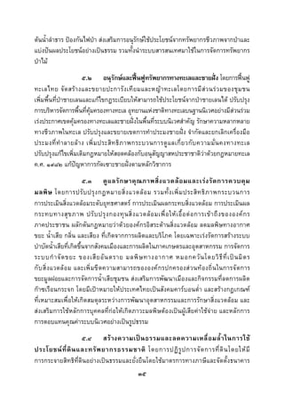  
 

ตนน้ําลําธาร ปองกันไฟปา สงเสริมการอนุรักษใชประโยชนจากทรัพยากรชีวภาพจากปาและ
แบงปนผลประโยชนอยางเปนธรรม รวมทั้งนําระบบสารสนเทศมาใชในการจัดการทรัพยากร
ปาไม
                      ๕.๒ อนุรักษและฟนฟูทรัพยากรทางทะเลและชายฝง โดยการฟนฟู
ทะเลไทย จั ด สร า งและขยายปะการั ง เที ย มและหญ า ทะเลโดยการมี ส ว นร ว มของชุ ม ชน
เพิ่มพื้นที่ปาชายเลนและแกไขกฎระเบียบใหสามารถใชประโยชนจากปาชายเลนได ปรับปรุง
การบริหารจัดการพื้นที่คุมครองทางทะเล อุทยานแหงชาติทางทะเลบนฐานนิเวศอยางมีสวนรวม
เรงประกาศเขตคุมครองทางทะเลและชายฝงในพื้นที่ระบบนิเวศสําคัญ รักษาความหลากหลาย
ทางชีวภาพในทะเล ปรับปรุงและขยายเขตการทําประมงชายฝง จํากัดและยกเลิกเครื่องมือ
ประมงที่ ทํ า ลายล า ง เพิ่ ม ประสิ ท ธิ ภ าพกระบวนการดู แ ลเกี่ ย วกั บ ความมั่ น คงทางทะเล
ปรับปรุงแกไขเพิ่มเติมกฎหมายใหสอดคลองกับอนุสัญญาสหประชาชาติวาดวยกฎหมายทะเล
ค.ศ. ๑๙๘๒ แกปญหาการกัดเซาะชายฝงตามหลักวิชาการ
                        ๕.๓ ดู แ ลรั ก ษาคุ ณ ภาพสิ่ ง แวดล อ มและเร ง รั ด การควบคุ ม
มลพิ ษ โดยการปรั บ ปรุ ง กฎหมายสิ่ ง แวดล อ ม รวมทั้ ง เพิ่ ม ประสิ ท ธิ ภ าพกระบวนการ
การประเมินสิ่งแวดลอมระดับยุทธศาสตร การประเมินผลกระทบสิ่งแวดลอม การประเมินผล
กระทบทางสุ ข ภาพ ปรั บ ปรุ ง กองทุ น สิ่ ง แวดล อ มเพื่ อ ให เ อื้ อ ต อ การเข า ถึ ง ขององค ก ร
ภาคประชาชน ผลักดันกฎหมายวาดวยองคกรอิสระดานสิ่งแวดลอม ลดมลพิษทางอากาศ
ขยะ น้ําเสีย กลิ่น และเสียง ที่เกิดจากการผลิตและบริโภค โดยเฉพาะเรงรัดการสรางระบบ
บําบัดน้ําเสียที่เกิดขึ้นจากสังคมเมืองและการผลิตในภาคเกษตรและอุตสาหกรรม การจัดการ
ระบบกํ า จั ด ขยะ ของเสี ย อั น ตราย มลพิ ษ ทางอากาศ หมอกควั น โดยวิ ธี ที่ เ ป น มิ ต ร
กั บ สิ่ งแวดล อม และเพิ่ มขี ดความสามารถขององค กรปกครองส วนท องถิ่ นในการจั ดการ
ขยะมูลฝอยและการจัดการน้ําเสียชุมชน สงเสริมการพัฒนาเมืองและกิจกรรมที่ลดการผลิต
กาซเรือนกระจก โดยมีเปาหมายใหประเทศไทยเปนสังคมคารบอนต่ํา และสรางกฎเกณฑ
ที่เหมาะสมเพื่อใหเกิดสมดุลระหวางการพัฒนาอุตสาหกรรมและการรักษาสิ่งแวดลอม และ
สงเสริมการใชหลักการบุคคลที่กอใหเกิดภาวะมลพิษตองเปนผูเสียคาใชจาย และหลักการ
การตอบแทนคุณคาระบบนิเวศอยางเปนรูปธรรม
                   ๕.๔ สร า งความเป น ธรรมและลดความเหลื่ อ มล้ํ า ในการใช
ประโยชน ที่ ดิ น และทรั พ ยากรธรรมชาติ โดยการปฏิ รู ป การจั ด การที่ ดิ น โดยให มี
การกระจายสิทธิที่ดินอยางเปนธรรมและยั่งยืนโดยใชมาตรการทางภาษีและจัดตั้งธนาคาร
                                                ๓๕
 
 