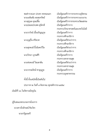  
 

               พลตํารวจเอก ประชา พรหมนอก            เปนรัฐมนตรีวาการกระทรวงยุติธรรม
               นายเผดิมชัย สะสมทรัพย               เปนรัฐมนตรีวาการกระทรวงแรงงาน
               นางสุกุมล คุณปลื้ม                   เปนรัฐมนตรีวาการกระทรวงวัฒนธรรม
               นายปลอดประสพ สุรัสวดี                เปนรัฐมนตรีวาการ
                                                    กระทรวงวิทยาศาสตรและเทคโนโลยี
               นายวรวัจน เอื้ออภิญญกุล             เปนรัฐมนตรีวาการ
                                                    กระทรวงศึกษาธิการ
               นางบุญรื่น ศรีธเรศ                   เปนรัฐมนตรีชวยวาการ
                                                    กระทรวงศึกษาธิการ
               นายสุรพงษ อึ้งอัมพรวิไล             เปนรัฐมนตรีชวยวาการ
                                                    กระทรวงศึกษาธิการ
               นายวิทยา บุรณศิริ                    เปนรัฐมนตรีวาการ
                                                    กระทรวงสาธารณสุข
               นายตอพงษ ไชยสาสน                  เปนรัฐมนตรีชวยวาการ
                                                    กระทรวงสาธารณสุข
               นายวรรณรัตน ชาญนุกล
                                  ู                 เปนรัฐมนตรีวาการ
                                                    กระทรวงอุตสาหกรรม
               ทั้งนี้ ตั้งแตบัดนี้เปนตนไป
               ประกาศ ณ วันที่ ๙ สิงหาคม พุทธศักราช ๒๕๕๔
เปนปที่ ๖๖ ในรัชกาลปจจุบัน


ผูรับสนองพระบรมราชโองการ
    นางสาวยิ่งลักษณ ชินวัตร
         นายกรัฐมนตรี




                                                ง
 
 