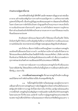  
 

ทานประธานรัฐสภาที่เคารพ
                    ประเทศไทยมีเกียรติภูมิ มีศักดิ์ศรี และมีการสะสมทางปญญามาอยางตอเนื่อง
ยาวนาน แมวาจะตองเผชิญกับภาวะความทาทายและปญหาตาง ๆ แตก็สามารถผานพน
อุปสรรคไปไดทุกครั้ง เนื่องดวยภูมิปญญาของสังคมและคุณคาทางวัฒนธรรมไทยที่ยึดมั่น
ในสถาบั น พระมหากษั ต ริ ย อั น เป น สถาบั น สู ง สุ ด ที่ ค นไทยทุ ก คนเคารพและยึ ด มั่ น
ความเข ม แข็ ง ของสถาบั น ครอบครั ว ชุ ม ชน ความรั ก ในอิ ส รภาพและความยุ ติ ธ รรม
ซึ่ ง ต า งล ว นเป น พลั ง ผลั ก ดั น ให สั ง คมไทยสามารถแสวงหาทางออกได เ สมอมาจนเป น
ที่ยอมรับของนานาประเทศ
                     ด ว ยต น ทุ น ทางสัง คมและวัฒ นธรรมที่เราไดส ะสมมาตั้งแตใ นอดี ต ได เปน
ป จ จั ย สํ า คั ญ ที่ ทํ า ให ป ระเทศไทยมี ภู มิ คุ ม กั น ที่ ส ามารถรั บ มื อ กั บ การเปลี่ ย นแปลงและ
ความเปนไปของโลก สามารถนําพาประเทศไปสูความสงบสุขและเจริญรุงเรืองดวยดีเสมอมา
                 อยางไรก็ตาม เนื่องจากวันนี้ประเทศไทยอยูในสภาวะแวดลอมทางเศรษฐกิจ
และสั ง คมที่ เ ปลี่ ย นแปลงไปอย า งรวดเร็ ว แนวคิ ด ในการบริ ห ารบ า นเมื อ งจึ ง ไม ส ามารถ
ใชกรอบแนวคิดแบบเดิมที่เคยเปนมาในอดีตได ดังนั้น กรอบแนวคิดใหม ๆ จึงมีความจําเปน
ที่จะตองนํามาใชเพิ่มเติม รวมกับตนทุน ดั้งเดิมของประเทศที่เรามี เพื่อรวบรวมพลังจาก
ทุกภาคสวนมาชวยกันสรางความเปลี่ยนแปลงใหกับประเทศของเราใหดียิ่งขึ้น
              จากสถานการณ แ ละสภาวะแวดล อ มของเศรษฐกิ จ โลกที่ เ ปลี่ ย นแปลง
ไปอยางมีนัยสําคัญ ไดสงผลใหประเทศไทยในวันนี้อยูในชวงการเปลี่ยนผานเชิงโครงสราง
ที่สาคัญ ๓ ประการ คือ
    ํ
             ๑. การเปลี่ยนผานของเศรษฐกิจ ที่ผานมาเศรษฐกิจไทยมีความเสี่ยงสูง
และยังไมสามารถกาวพนวิกฤตไดอยางยั่งยืน ดวยเหตุผลที่สําคัญ คือ
                    ๑.๑ วันนี้เศรษฐกิจโลกยังมีความไมแนนอนสูง และอยูในกระบวนการ
เปลี่ยนผานขั้วอํานาจทางเศรษฐกิจและการเมืองไปสูศูนยกลางใหมทางทวีปเอเชียในระยะยาว
สหรัฐอเมริกายังมีการวางงานสูง อีกทั้งสถาบันการเงิน ครัวเรือน และรัฐบาลยังออนแอดวย
ภาระหนี้เกินตัว เศรษฐกิจยุโรปเผชิญปญหาการคลังและมีความเสี่ยงที่จะเกิดวิกฤตเศรษฐกิจ
ในหลายประเทศ ทั้งกรีซ สเปน และอิตาลี รวมทั้งภาระอุมชูเศรษฐกิจของประเทศสมาชิก
ของสหภาพยุโรปซึ่งกอใหเกิดความไมแนนอนของการถือครองทรัพยสินในรูปแบบตาง ๆ

                                                    ๒
 
 