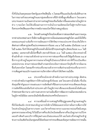  
 

ทั้งที่เปนเงินสกุลดอลลารสหรัฐและทรัพยสินอื่น ๆ ในขณะที่จีนและอินเดียกลับมีศักยภาพ
ในการขยายตัวของเศรษฐกิจและกลุมชนชั้นกลางที่มีกําลังซื้อสูงเพิ่มขึ้นมาก โดยเฉพาะ
บทบาทและความเปนมหาอํานาจทางเศรษฐกิจของจีนเริ่มมีมากขึ้นและแผขยายในภูมิภาค
ต าง ๆ ของโลก โดยได เ ปลี่ ยนผ า นจากการเป น โรงงานผลิ ต ของโลกไปสู การบริหารและ
ถือครองทรัพยสินและทรัพยากรพลังงานของโลกไดอยางสมบูรณแบบ
                           ๑.๒ โครงสรางเศรษฐกิจไทยยังคงพึ่งพาการสงออกสินคาและการลงทุน
จากตางประเทศอยางมาก จึงมีความเสี่ยงสูงจากความไมแนนอนของเศรษฐกิจโลก และยังไมไดรับ
ผลตอบแทนอยางเต็มที่จากการผลิตและการใชทรัพยากรของประเทศ ดังจะเห็นไดจาก
สัดสวนการพึ่งพาอุปสงคในประเทศลดลงจากรอยละ ๗๔.๘ ในป ๒๕๕๒ เปนรอยละ ๖๗.๕
ในป ๒๕๕๓ จึงทําใหเศรษฐกิจไทยหดตัวเมื่อโลกมีวิกฤตเศรษฐกิจ (ติดลบรอยละ ๒.๓ ในป
๒๕๕๒) และขยายตัวเมื่อโลกฟนตัว (ขยายตัวรอยละ ๗.๘ ในป ๒๕๕๓) เปนวงจรอยางนี้
ซ้ําแลวซ้ําเลา การขยายตัวดังกลาวมาจากภาคการสงออกที่ขยายตัวไดสูงถึงรอยละ ๒๘.๕
ซึ่ ง กระจุ ก ตั ว อยู ใ นอุ ต สาหกรรมขนาดใหญ ที่ เ ป น ของบริ ษั ท ต า งชาติ ที่ ไ ทยเป น เพี ย ง
แหลงประกอบ สวนการสงออกสินคาเกษตรยังคงเปนการสงออกวัตถุดิบที่ราคาผันผวน
ขึ้นกับตลาดโลก ในขณะที่การทองเที่ยวขยายตัวจากการเพิ่มจํานวนนักทองเที่ยวมากกวา
การเพิ่มมูลคาของบริการและขาดการบริหารจัดการที่จะทําใหเกิดความยั่งยืน
                          ๑.๓ ประเทศไทยยั ง คงนํ าเขา พลั ง งานจากตางประเทศสู ง สั ดส ว น
การนําเขาพลังงานสุทธิตอการใชรวมยังคงสูงถึงรอยละ ๕๕ โดยเฉพาะน้ํามันดิบ ซึ่งเปน
ต น ทุ น ที่ สํ าคั ญ ของการขนส ง และการผลิ ต สิ น ค าที่ มี ผ ลกระทบต อ ค า ครองชี พ และต น ทุ น
การผลิตที่ตองแขงขันกับตางประเทศ แมวาในภูมิภาคอาเซียนเองจะมีแหลงน้ํามันดิบและ
กาซธรรมชาติมากมาย แตการแสวงหาความรวมมือเพื่อการพัฒนาความมั่นคงของพลังงาน
ในภูมิภาคยังมีนอย และจะเปนปจจัยเสี่ยงตอประเทศไทยในระยะยาว
                      ๑.๔ ความเหลื่ อ มล้ํ าทางเศรษฐกิจ ที่ มี อ ยู สู งแสดงถึ งฐานเศรษฐกิจ
ที่ยังไมเขมแข็ง ประชาชนระดับฐานรากยังมีรายไดนอยและขาดโอกาสในการเพิ่มรายได
โดยส ว นใหญ อ ยู ใ นสาขาเกษตร และวิ ส าหกิ จ ขนาดกลางและขนาดย อ มที่ ส นั บ สนุ น
อุตสาหกรรมขนาดใหญ จึงไมมีโอกาสที่จะเติบโตเปนชนชั้นกลางที่จะเปนฐานการบริโภค
และสร างสิ น ค า และบริ ก ารที่ มี คุ ณ คา และเป น ของตนเองได และในชว งที่ เ ศรษฐกิ จ เข า สู
ชวงภาวะเงินเฟอก็จะเปนกลุมคนที่เดือดรอนจากคาครองชีพและตนทุนการผลิตมากกวาคนอืน             ่


                                                  ๓
 
 