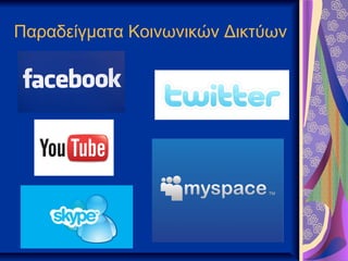 Παραδείγματα Κοινωνικών Δικτύων
 
