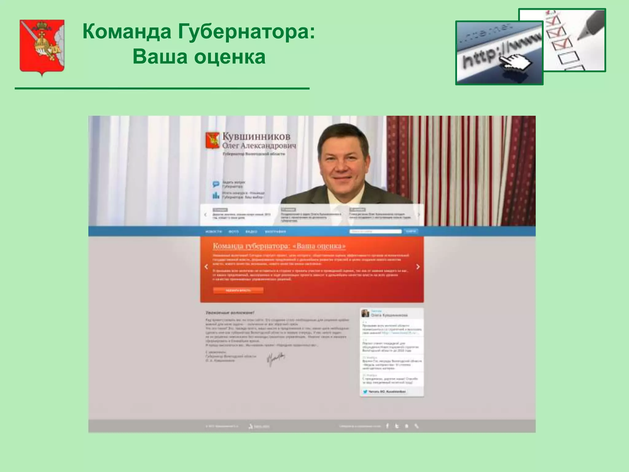 Команда Губернатора:
    Ваша оценка
 