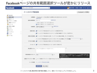 ⑤
Facebookページの共有範囲選択ツールが密かにリリース




                 チェックを入れる



    イーンスパイア(株) 横田秀珠の著作権を尊重しつつ、是非ノウハウはシェアして行きましょう。   2
 