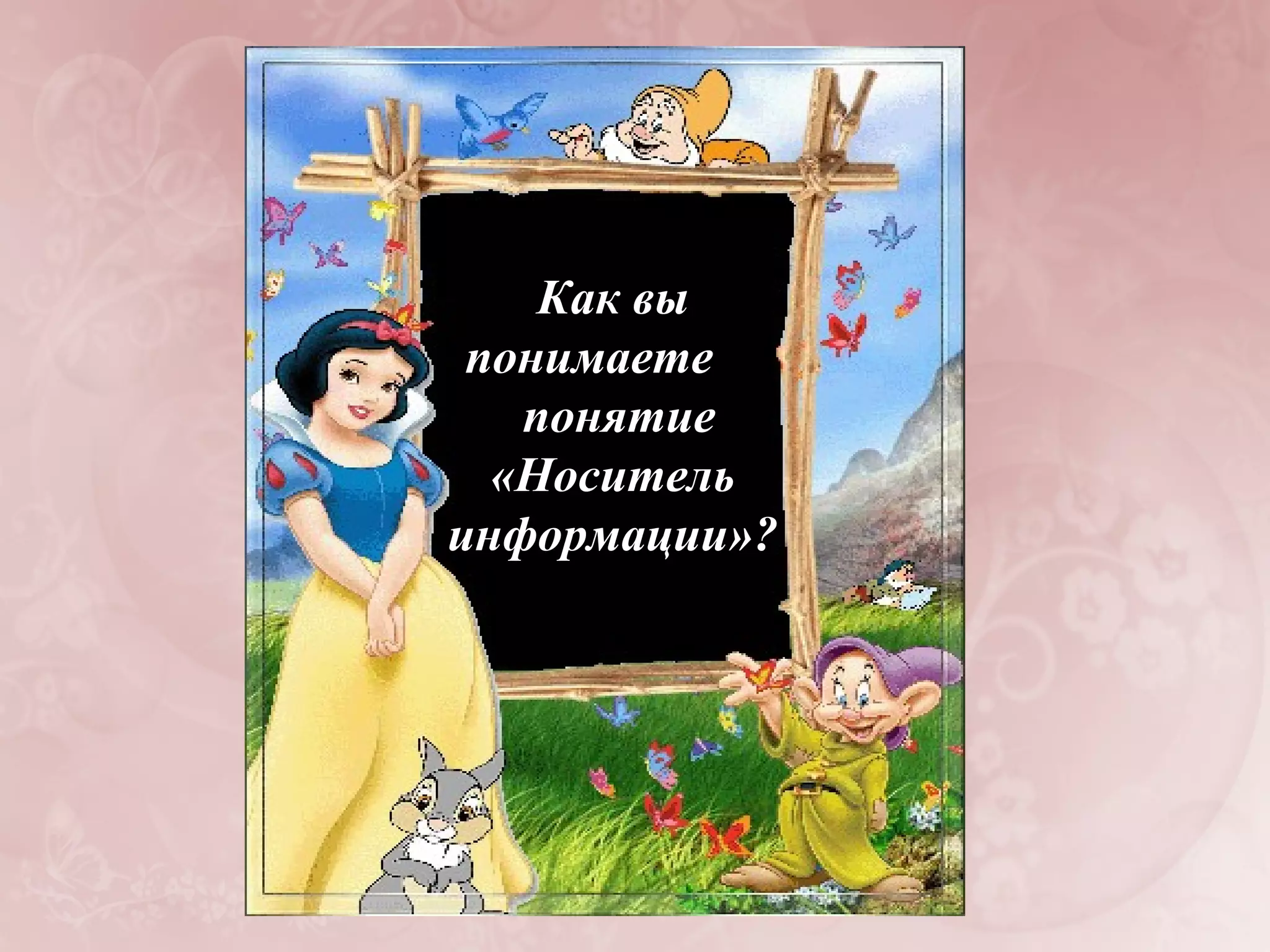 Как вы
 понимаете
   понятие
  «Носитель
информации»?
 