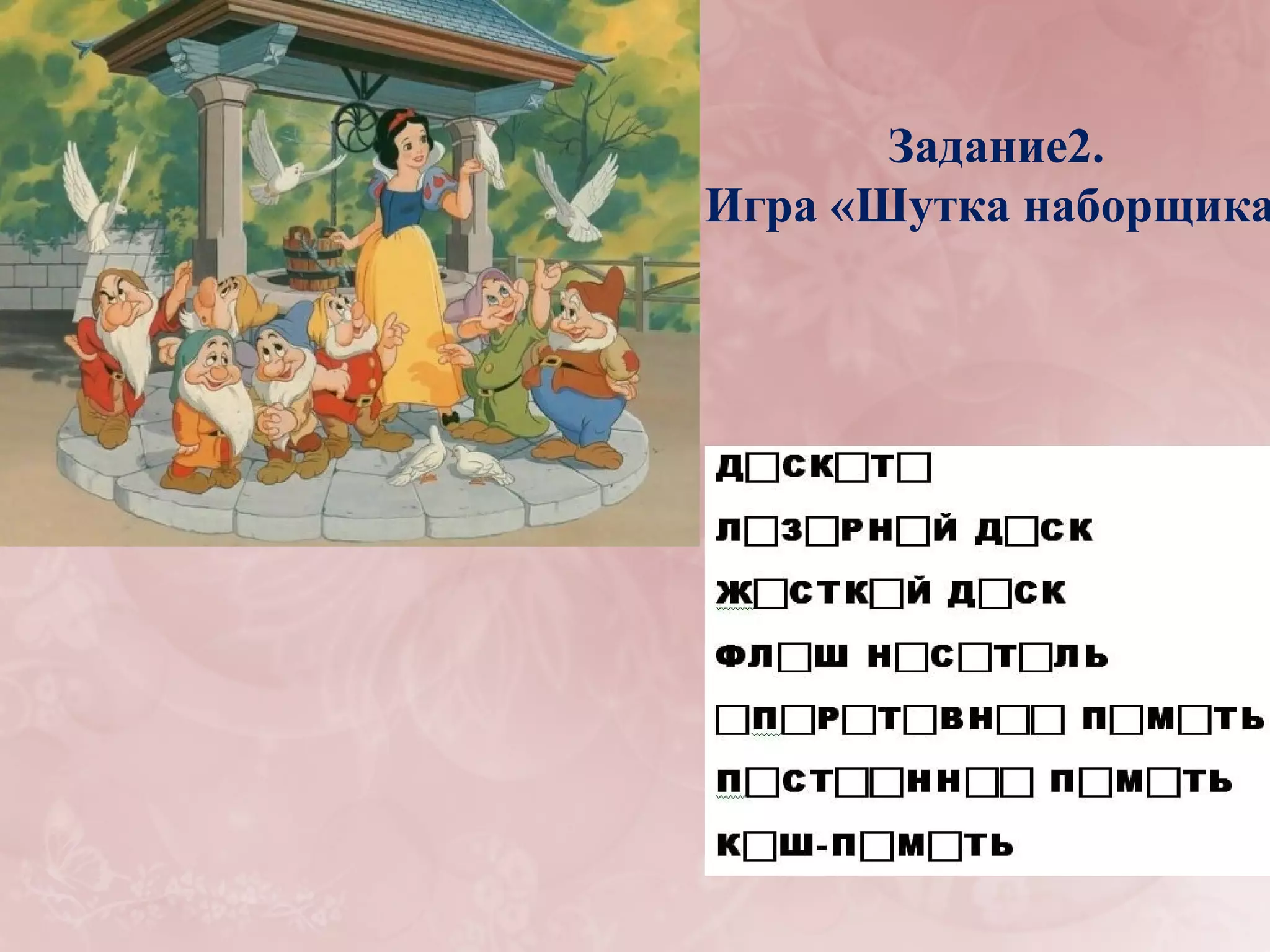 Задание2.
Игра «Шутка наборщика
 