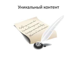 Уникальный контент
 