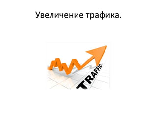 Увеличение трафика.
 
