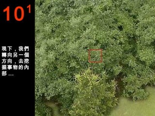 10   1


現下，我們
轉向另一個
方向，去挖
掘事物的內
部 ...
 