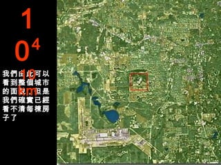 1
 0 4
  10
我們由此可以
看到整個城市
  km
的面貌，但是
我們確實已經
看不清每棟房
子了
 