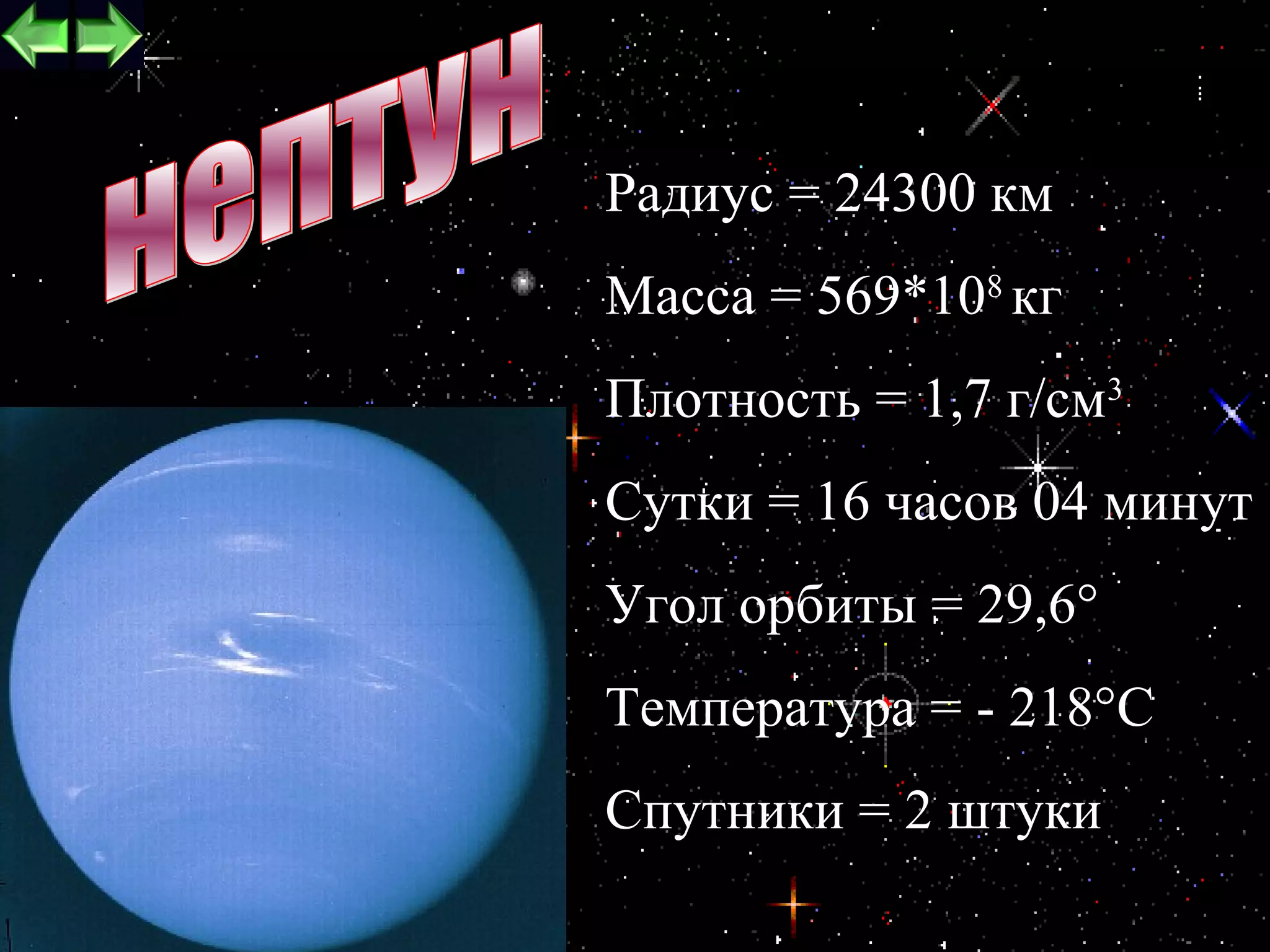 Радиус = 24300 км
Масса = 569*108 кг
Плотность = 1,7 г/см3
Сутки = 16 часов 04 минут
Угол орбиты = 29,6°
Температура = - 218°С
Спутники = 2 штуки
                        14
 