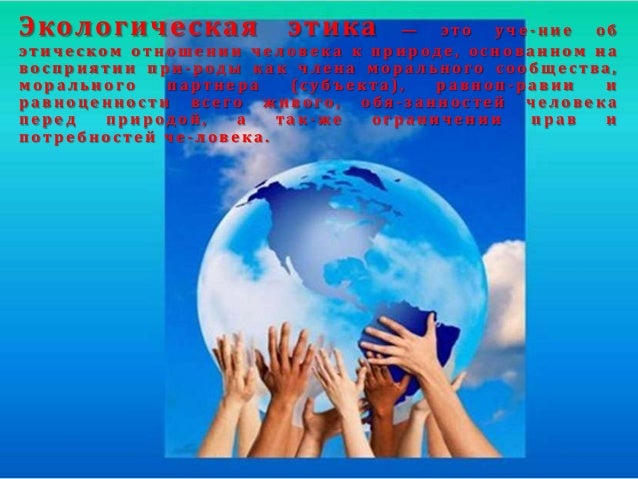 экологическая этика