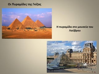 Οι Πυραμίδες της Γκίζας
Η πυραμίδα στο μουσείο του
Λούβρου
 