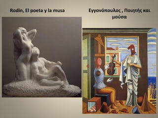 Εγγονόπουλος , Ποιητής και
μούσα
Rodin, El poeta y la musa
 