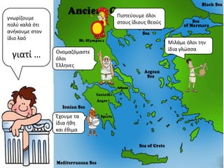 γνωρίηουμε                     Πιςτεφουμε όλοι
πολφ καλά ότι                  ςτουσ ίδιουσ κεοφσ
ανικουμε ςτον
ίδιο λαό
  ...