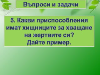 групиране на животните според начина им на хранене