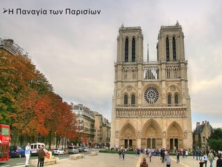 Η Παναγία των Παρισίων
 