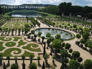 Το παλάτι των Βερσαλλιών
 