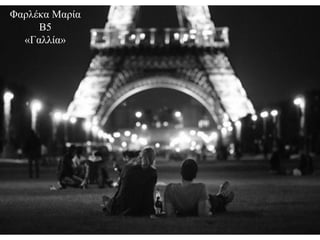 Φαρλέκα Μαρία
     Β5
  «Γαλλία»
 