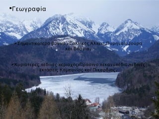 Γεωγραφία




 Σημαντικότερα βουνά : Γαλλικές Άλ π εις ,Πυρηναία ,Ιούρα
                     και Βόσγια .


Κυριότερες π εδινές π εριοχές :Πράσινο λεκανο π έδιο ,π εδινές
           εκτάσεις Καμ π ανίας και Πικαρδίας .
 